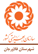 بهزیستی شهرستان فلاورجان