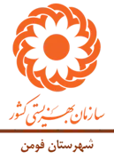 بهزیستی شهرستان فومن