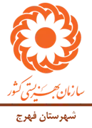 بهزیستی شهرستان فهرج