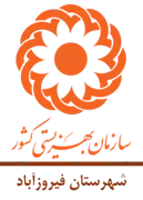 بهزیستی شهرستان فیروزآباد