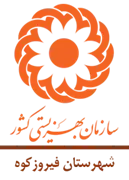 بهزیستی شهرستان فیروزکوه