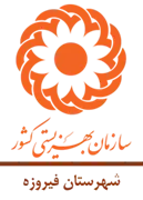 بهزیستی شهرستان فیروزه