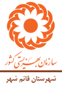 بهزیستی شهرستان قائم شهر