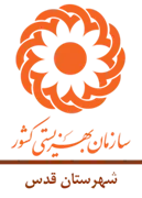 بهزیستی شهرستان قدس