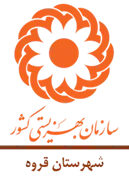 بهزیستی شهرستان قروه