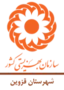 بهزیستی شهرستان قزوین