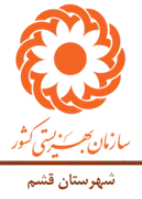 بهزیستی شهرستان قشم