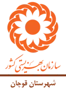 بهزیستی شهرستان قوچان