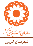 بهزیستی شهرستان کازرون