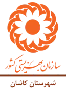 بهزیستی شهرستان کاشان