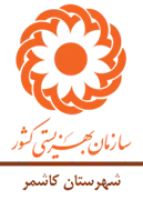 بهزیستی شهرستان کاشمر