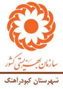 بهزیستی شهرستان کبودرآهنگ