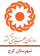 بهزیستی شهرستان کرج