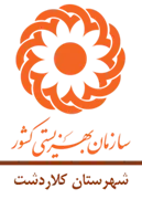 بهزیستی شهرستان کلاردشت