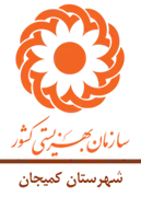 بهزیستی شهرستان کمیجان