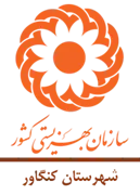 بهزیستی شهرستان کنگاور