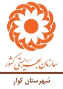 بهزیستی شهرستان کوار