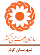 بهزیستی شهرستان کوثر