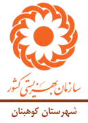 بهزیستی شهرستان کوهبنان