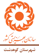 بهزیستی شهرستان کوهدشت