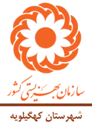 بهزیستی شهرستان کهگیلویه
