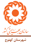 بهزیستی شهرستان کهنوج