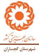 بهزیستی شهرستان گچساران