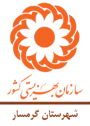 بهزیستی شهرستان گرمسار