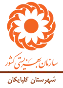 بهزیستی شهرستان گلپایگان