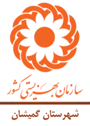 بهزیستی شهرستان گمیشان