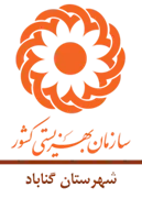 بهزیستی شهرستان گناباد