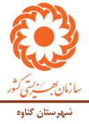 بهزیستی شهرستان گناوه