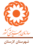 بهزیستی شهرستان لارستان
