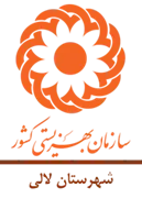 بهزیستی شهرستان لالی
