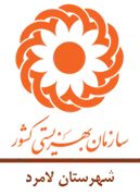 بهزیستی شهرستان لامرد