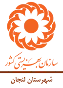 بهزیستی شهرستان لنجان