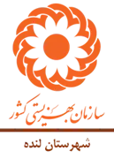 بهزیستی شهرستان لنده