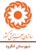 بهزیستی شهرستان لنگرود