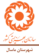 بهزیستی شهرستان ماسال