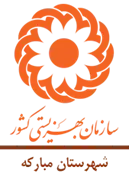بهزیستی شهرستان مبارکه