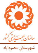 بهزیستی شهرستان محمودآباد