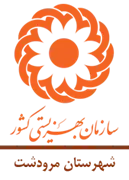 بهزیستی شهرستان مرودشت