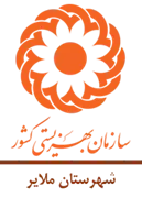 بهزیستی شهرستان ملایر