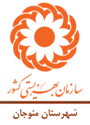 بهزیستی شهرستان منوجان