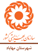 بهزیستی شهرستان مهاباد