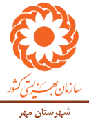 بهزیستی شهرستان مهر