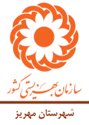 بهزیستی شهرستان مهریز