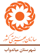 بهزیستی شهرستان میاندوآب