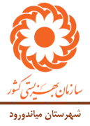 بهزیستی شهرستان میاندورود