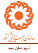 بهزیستی شهرستان میبد